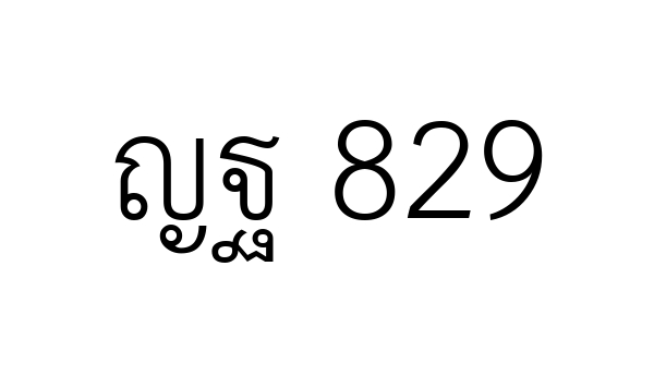 ญฐ 829